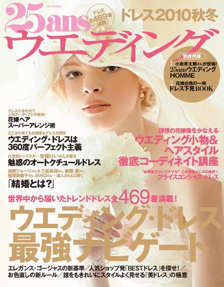 25ans Wedding ヴァンサンカンウエディング 2010年07月22日発売号 表紙