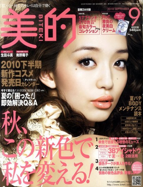 美的（BITEKI） 9月号 (発売日2010年07月23日) 表紙