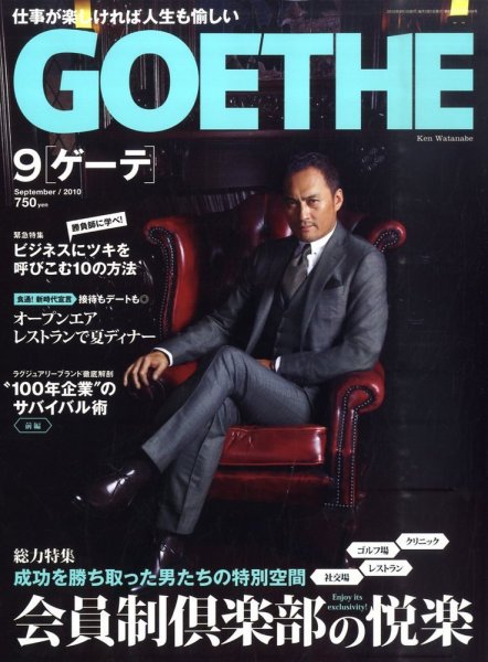 GOETHE(ゲーテ) 9月号 (発売日2010年07月24日) 表紙