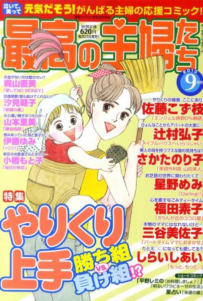 最高の主婦たち 9月号 (発売日2010年07月23日) 表紙