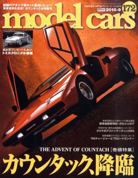 MODEL CARS（モデル・カーズ） No.172 (発売日2010年07月26日) 表紙