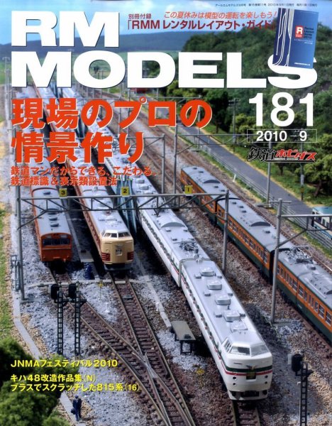RM MODELS（RMモデルズ） №181 (発売日2010年07月21日) 表紙
