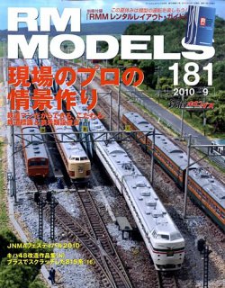 RM MODELS 鉄道雑誌 RM MODELS（RMモデルズ） 2024年2月号 (発売日2023年12月21日