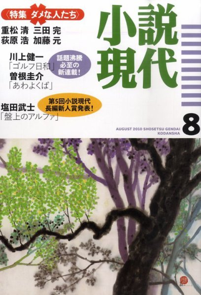 小説現代 8月号 (発売日2010年07月22日) 表紙