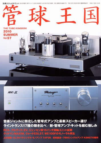 管球王国 Vol.57 夏号 (発売日2010年07月27日) 表紙