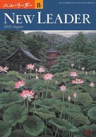 ニューリーダー 2010年8月号 表紙