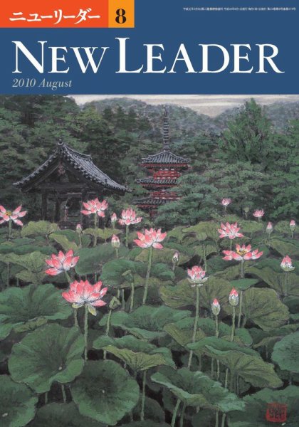 ニューリーダー 2010年8月号 (発売日2010年07月25日) 表紙