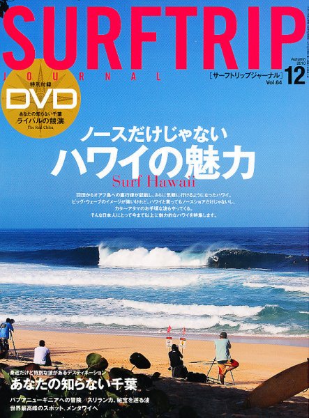 Surftrip journal（サーフトリップジャーナル） Vol.64 (発売日2010年10月23日) 表紙