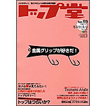 トップ堂 (No.59) (発売日2010年07月26日) 表紙