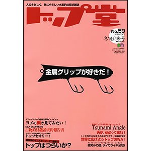 トップ堂 (No.59) (発売日2010年07月26日) 表紙