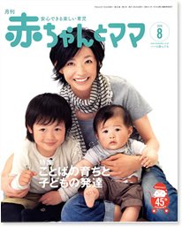 赤ちゃんと！ 8月号 (発売日2010年07月25日) | 雑誌/定期購読の予約は