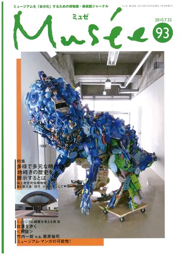 ミュゼ vol.93 (発売日2010年07月25日) 表紙