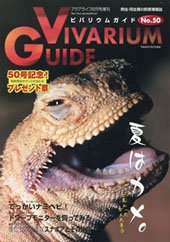 ビバリウムガイド No.50 (発売日2010年07月26日) 表紙