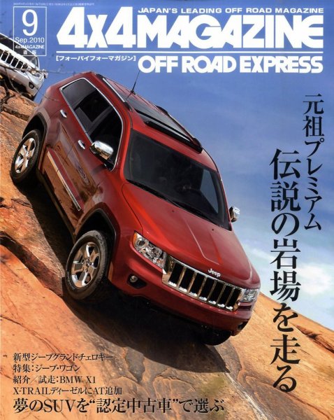 4X4MAGAZINE（フォーバイフォーマガジン） 9月号 (発売日2010年07月26日) 表紙