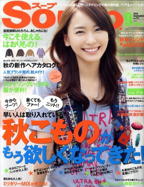 Soup.(スープ) vol.111 (発売日2010年07月23日) 表紙