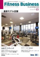 フィットネスビジネス(Fitness Business) 通巻第49号 表紙
