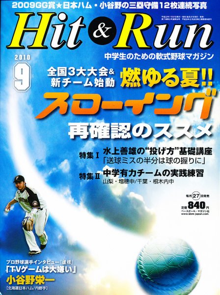 ヒットエンドラン 9月号 (発売日2010年07月27日) 表紙