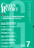 GREEN REPORT（グリーンレポート） 7月号 (発売日2010年07月25日) 表紙