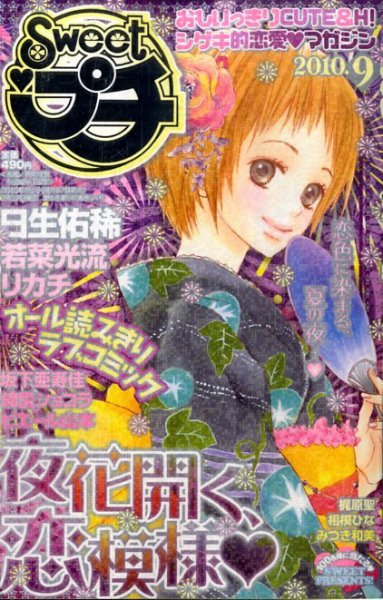 Sweet ロマンス  9月号 (発売日2010年07月27日) 表紙