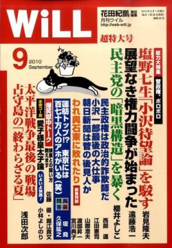 月刊WiLL（マンスリーウイル） 2010年07月26日発売号 表紙