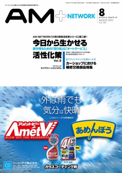 AM NETWORK（オートマートネットワーク） 2010年8月号 (発売日2010年07月25日) 表紙