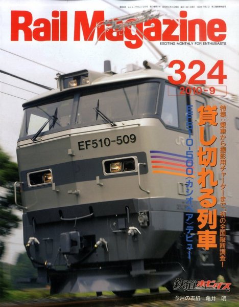 Rail Magazine（レイル・マガジン） №324 (発売日2010年07月21日) 表紙
