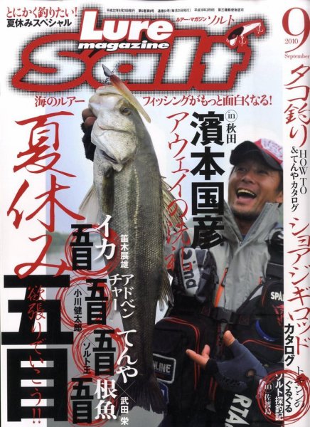 Lure magazine Salt（ルアーマガジンソルト） 9月号 (発売日2010年07月21日) 表紙
