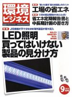 環境ビジネス 9月号 表紙