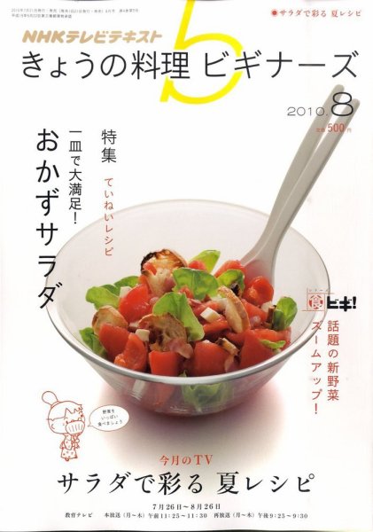 NHK きょうの料理ビギナーズ 8月号 (発売日2010年07月21日) 表紙