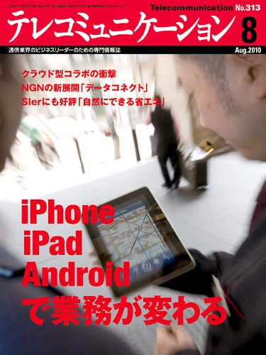 テレコミュニケーション No.313 (発売日2010年07月25日) 表紙