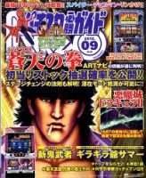 パチスロ必勝ガイドNEO 9月号 (発売日2010年07月21日) 表紙