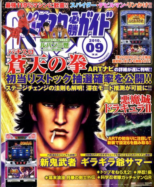 パチスロ必勝ガイドNEO 9月号 (発売日2010年07月21日) 表紙