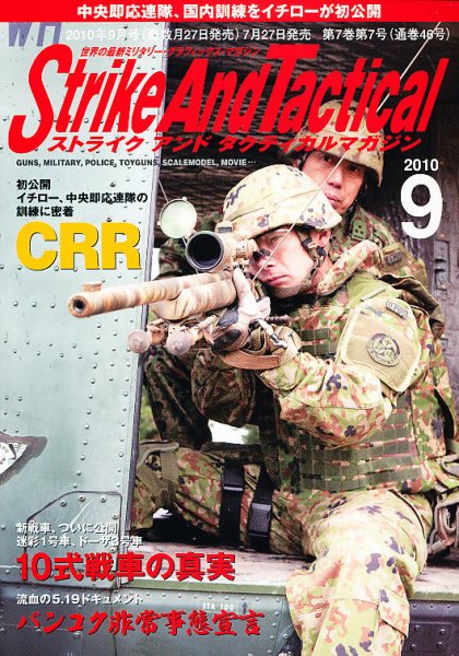 Strike And Tactical（ストライク アンド タクティカルマガジン） 9月