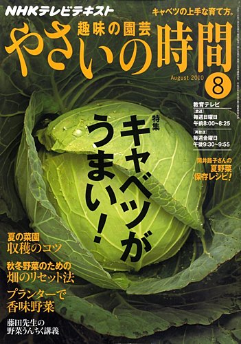 NHK 趣味の園芸 やさいの時間 8月号 (発売日2010年07月21日) | 雑誌