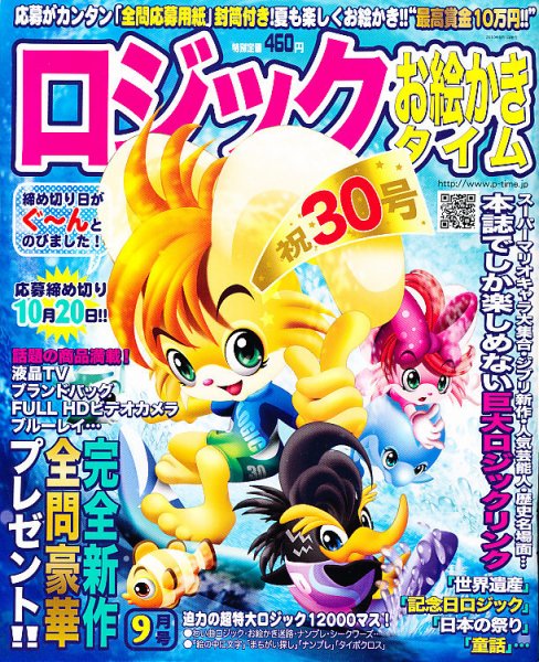 ロジックお絵かきタイム 10年_9月号 (発売日2010年07月27日) 表紙
