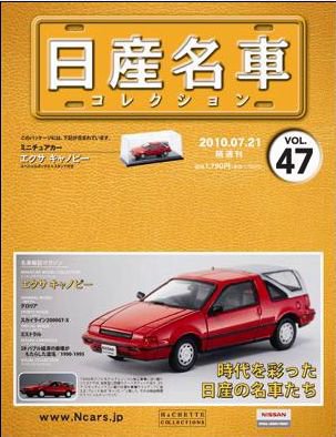 日産名車コレクション 第47号 (発売日2010年07月07日) 表紙