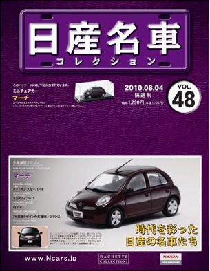 日産名車コレクション 第48号 (発売日2010年07月21日) 表紙
