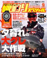磯釣りスペシャル 9月号 (発売日2010年07月24日) 表紙
