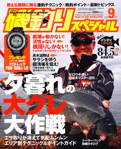 磯釣りスペシャル 9月号 (発売日2010年07月24日) 表紙
