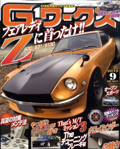 G-ワークス 2010年9月号 (発売日2010年07月21日) 表紙