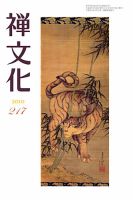 季刊「禅文化」 217号 (発売日2010年07月25日) 表紙