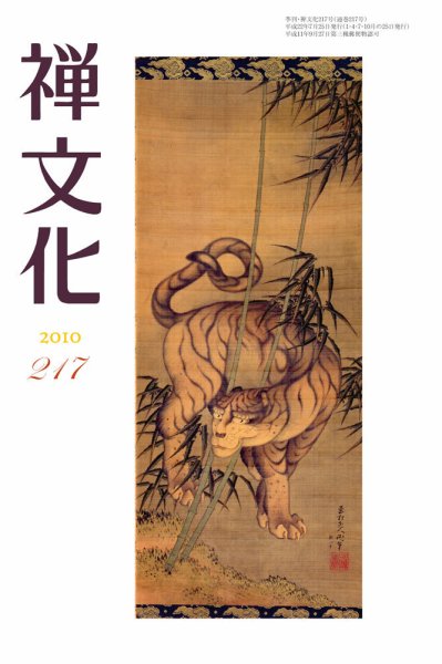 季刊「禅文化」 217号 (発売日2010年07月25日) 表紙