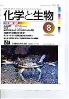 化学と生物 表紙