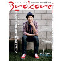 Brokore（ブロコリマガジン） 30号 (発売日2010年07月25日) 表紙