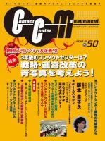 コンタクトセンター・マネジメント Vol.50 表紙