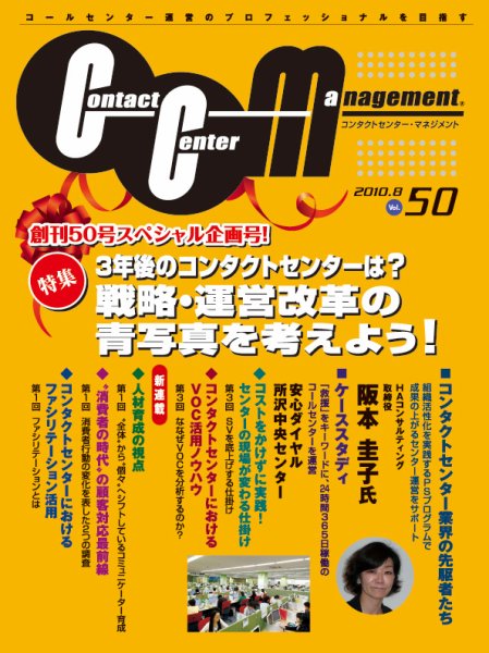 コンタクトセンター・マネジメント Vol.50 (発売日2010年07月25日) 表紙