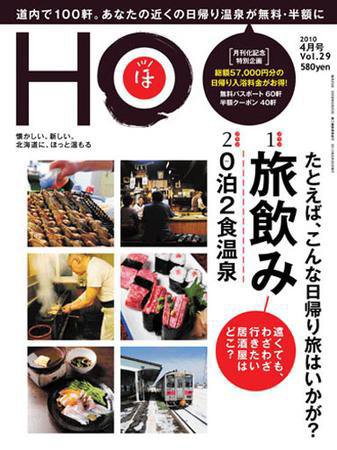 HO[ほ] vol.29 (発売日2010年02月25日) 表紙