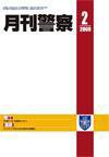 月刊警察 2009年2月号 (発売日2009年02月01日) 表紙