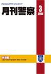 月刊警察 2009年3月号 (発売日2009年03月01日) 表紙