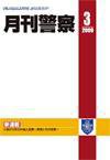 月刊警察 2009年3月号 (発売日2009年03月01日) 表紙